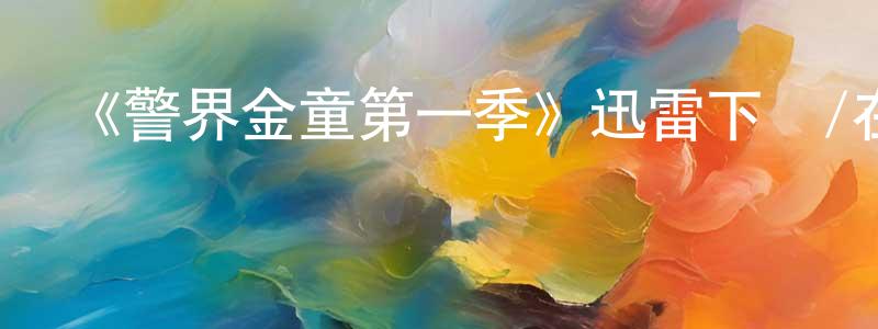 蔡鴻敏的動漫綜藝大全,《警界金童第一季》迅雷下載/在線觀看-犯罪歷史-美劇天堂